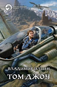 Том Джоу - Ильин Владимир Алексеевич (читать книгу онлайн бесплатно полностью без регистрации .TXT) 📗