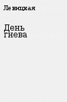 День гнева - Левицкая Ольга (электронные книги без регистрации .TXT) 📗