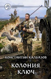 Ключ - Калбазов (Калбанов) Константин Георгиевич (бесплатные книги онлайн без регистрации TXT) 📗