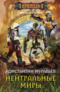 Нейтральные миры - Муравьев Константин Николаевич (полная версия книги .TXT) 📗