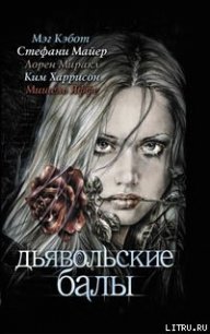 Дьявольские балы - Яффе Мишель (читаем книги бесплатно .txt) 📗