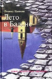 Лето в Бадене - Цыпкин Леонид (список книг .TXT) 📗