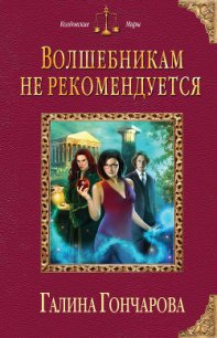 Волшебникам не рекомендуется - Гончарова Галина Дмитриевна (бесплатная библиотека электронных книг TXT) 📗