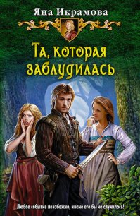 Та, которая заблудилась - Икрамова Яна В. (книги онлайн без регистрации полностью txt) 📗