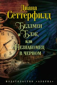 Беллмен и Блэк, или Незнакомец в черном - Сеттерфилд Диана (читать бесплатно полные книги .txt) 📗