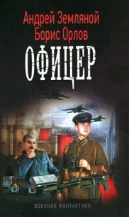 Офицер - Земляной Андрей Борисович (онлайн книги бесплатно полные .TXT) 📗