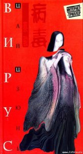 Вирус - Цзюнь Цай (читаем книги TXT) 📗