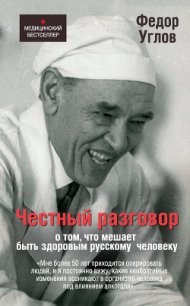 Честный разговор о том, что мешает быть здоровым русскому человеку - Углов Федор Григорьевич (смотреть онлайн бесплатно книга .txt) 📗