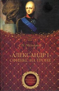 Александр I. Сфинкс на троне - Мельгунов Сергей Петрович (электронную книгу бесплатно без регистрации .txt) 📗