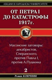 От Петра I до катастрофы 1917 г. - Ключник Роман (бесплатные серии книг txt) 📗