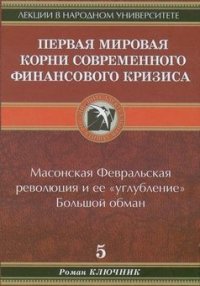 Первая мировая. Корни современного финансового кризиса - Ключник Роман (хороший книги онлайн бесплатно .txt) 📗