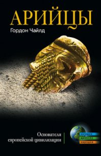 Арийцы. Основатели европейской цивилизации - Чайлд Вир  Гордон (книга читать онлайн бесплатно без регистрации txt) 📗