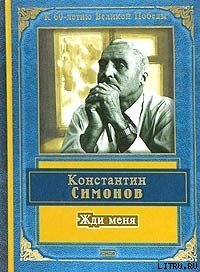 Жди меня (стихотворения) - Симонов Константин Михайлович (читать полную версию книги txt) 📗