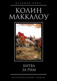 Бита за Рим (Венец из трав) - Маккалоу Колин (книги регистрация онлайн .TXT) 📗