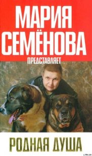 Родная душа: Рассказы о собаках - Абрамов Петр (читать книги онлайн бесплатно серию книг txt) 📗