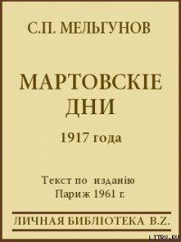 Мартовскіе дни 1917 года - Мельгунов Сергей Петрович (читать книги онлайн бесплатно серию книг .TXT) 📗