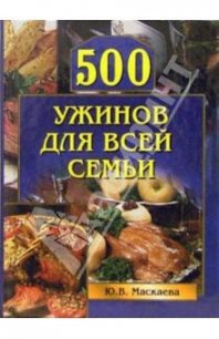 500 ужинов для всей семьи - Маскаева Юлия Владимировна (лучшие книги .txt) 📗