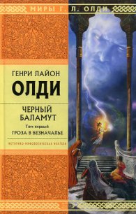 Гроза в Безначалье - Олди Генри Лайон (онлайн книги бесплатно полные .txt) 📗