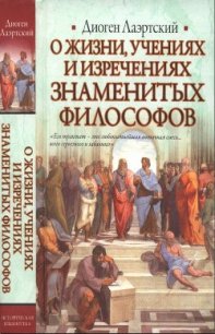 Жизнь, учения и изречения знаменитых философов - Лаэртский Диоген (мир книг TXT) 📗