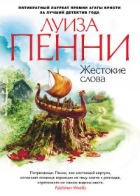 Жестокие слова - Пенни Луиз (бесплатные версии книг .TXT) 📗