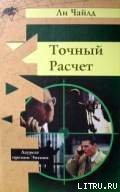 Точный расчет - Чайлд Ли (лучшие книги читать онлайн TXT) 📗