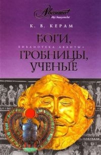 Боги, гробницы и ученые - Керам Курт Вальтер (книги онлайн полностью бесплатно txt) 📗