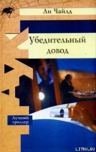 Убедительный довод - Чайлд Ли (читать книги бесплатно полностью .TXT) 📗