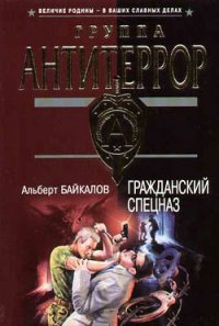 Гражданский спецназ - Байкалов Альберт (книги регистрация онлайн бесплатно .txt) 📗