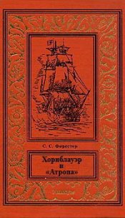 Хорнблауэр и «Атропа» - Форестер Сесил Скотт (книга регистрации .txt) 📗