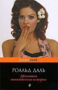 Абсолютно неожиданные истории - Даль Роальд (лучшие книги txt) 📗