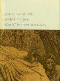 Новая жизнь. Божественная комедия - Данте Алигьери (читаемые книги читать онлайн бесплатно .txt) 📗