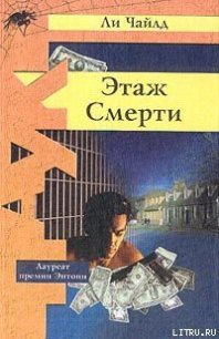 Этаж смерти - Чайлд Ли (лучшие книги без регистрации .txt) 📗