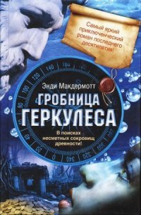 Гробница Геркулеса - Макдермотт Энди (книги онлайн полностью бесплатно TXT) 📗