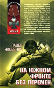 На южном фронте без перемен - Яковенко Павел Владимирович (читать книги бесплатно полные версии .TXT) 📗