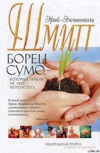 Борец сумо, который никак не мог потолстеть - Шмитт Эрик-Эмманюэль (читать книги полностью без сокращений бесплатно txt) 📗