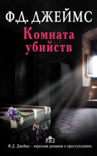 Комната убийств - Джеймс Филлис Дороти (книги онлайн бесплатно без регистрации полностью .TXT) 📗