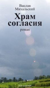 Храм Согласия - Михальский Вацлав Вацлавович (читаемые книги читать онлайн бесплатно полные txt) 📗