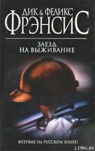 Заезд на выживание - Фрэнсис Феликс (читать книгу онлайн бесплатно полностью без регистрации .TXT) 📗