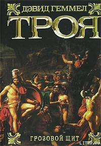 Троя. Грозовой щит - Геммел Дэвид (книги регистрация онлайн бесплатно .txt) 📗