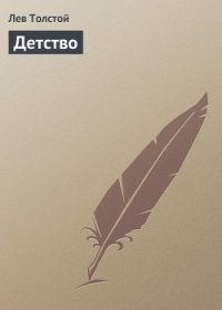 Детство Никиты - Толстой Алексей Николаевич (читать книги онлайн бесплатно без сокращение бесплатно .txt) 📗