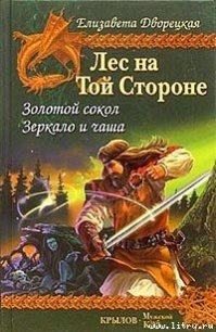 Зеркало и чаша - Дворецкая Елизавета Алексеевна (серия книг txt) 📗