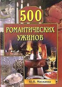 500 романтических ужинов - Маскаева Юлия Владимировна (смотреть онлайн бесплатно книга TXT) 📗