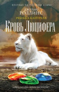 Кровь Люцифера - Роллинс Джеймс (книги регистрация онлайн .txt) 📗