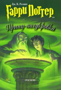 Гарри Поттер и Принц-полукровка (с илл. из фильма) - Роулинг Джоан Кэтлин (лучшие книги онлайн txt) 📗