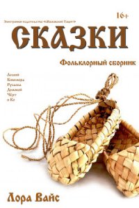 Сборник сказок (СИ) - Вайс Лора (бесплатные полные книги .TXT) 📗