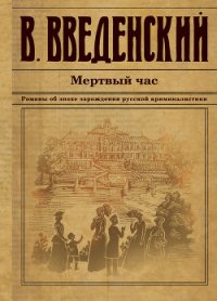 Мертвый час - Введенский Валерий (книги онлайн TXT) 📗