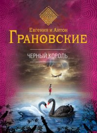 Черный король - Грановская Евгения (книги онлайн полные TXT) 📗