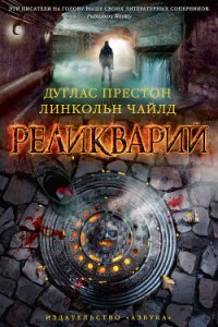 Реликварий - Чайлд Линкольн (читать книги онлайн бесплатно полностью без сокращений .TXT) 📗