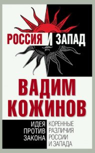 Коренные различия России и Запада. Идея против закона - Кожинов Вадим Валерьянович