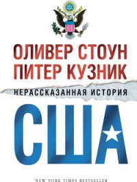 Нерассказанная история США - Стоун Оливер (читать книги онлайн бесплатно полностью TXT) 📗